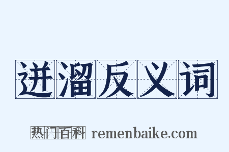 迸溜反义词是什么意思的图片